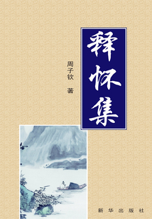 釋懷集