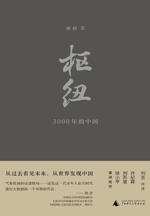 枢纽:3000年的中国