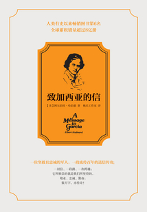 致加西亞的信