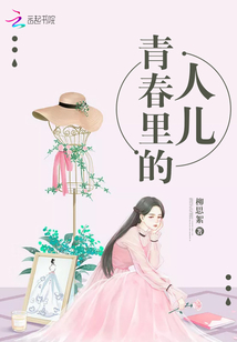 青春里的人儿