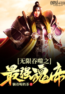 无限吞噬之最强魂帝
