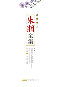 朱湘全集·譯作卷（二）