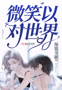 微笑以對(duì)世界