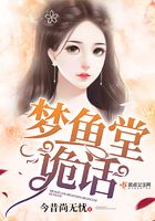 夢魚堂詭話在線閱讀