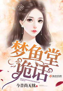 夢魚堂詭話