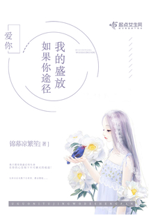 如果你途徑我的盛放