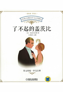 了不起的蓋茨比