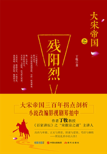 大宋帝國之殘陽烈