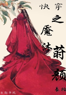 快穿之魘沐蒔顏