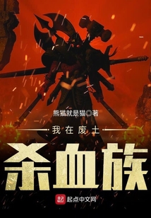 我在廢土殺血族