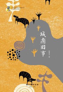 城南旧事（经典阅读，名家名译）