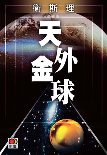 天外金球(衛(wèi)斯理珍藏版)