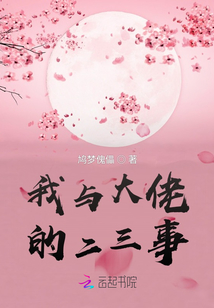 我與大佬的二三事