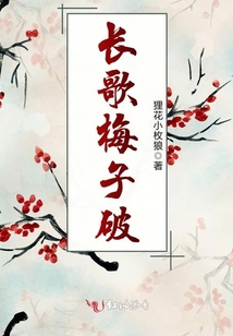 長歌梅子破