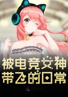 被電競女神帶飛的日常在線閱讀