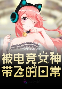 被電競(jìng)女神帶飛的日常