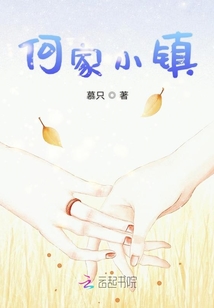 何家小鎮