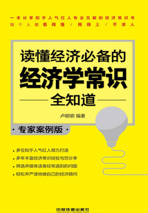 讀懂經(jīng)濟必備的經(jīng)濟學(xué)常識全知道(專家案例版)