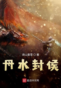 丹水封侯
