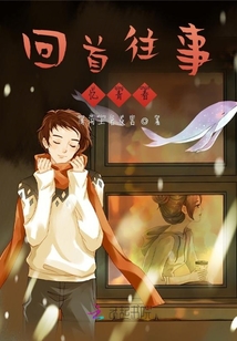 回首往事憶青春