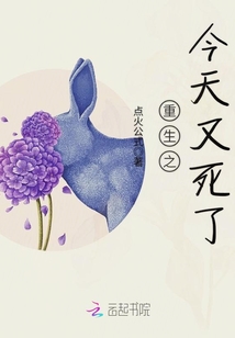 重生之今天又死了