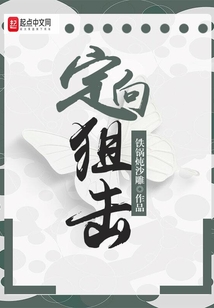 定向狙擊