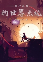 丧尸之我的世界系统