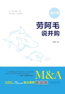 勞阿毛說并購(增訂版)