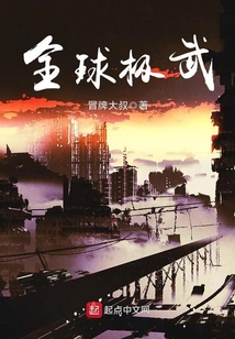 全球極武