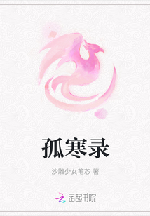 孤寒錄