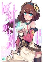 断剑的墨尔菲斯Vol.01（轻小说系列）