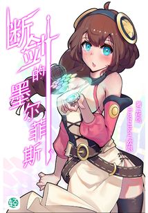 斷劍的墨爾菲斯Vol.01（輕小說系列）