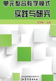 單元整合教學(xué)模式實(shí)踐與研究