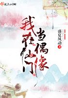我在仙門當偶像在線閱讀