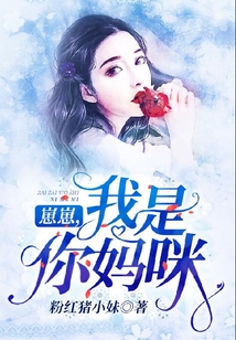 崽崽，我是你妈咪！