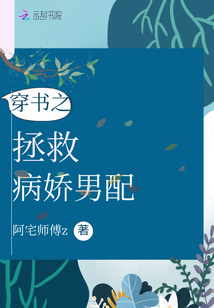 穿書之拯救病嬌男配