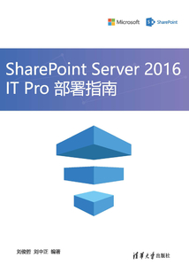 SharePoint Server 2016 IT Pro 部署指南