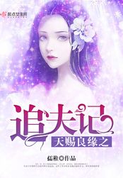 天赐良缘之追夫记在线阅读