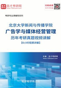 北京大學新聞與傳播學院廣告學與媒體經營管理歷年考研真題視頻講解【6小時視頻講解】