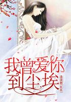 我曾愛你到塵埃在線閱讀