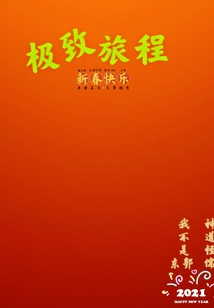 極致旅程