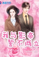 我與影帝誓不兩立在線閱讀