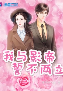 我與影帝誓不兩立