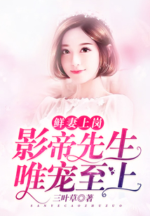 鮮妻上崗，影帝先生唯寵至上