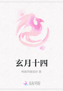 玄月十四
