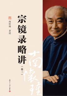 宗鏡錄略講(卷三)