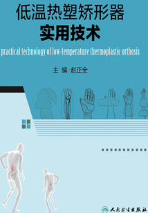 低溫熱塑矯形器實用技術