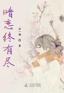 暗戀終有盡