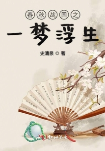 春秋戰(zhàn)國之一夢浮生