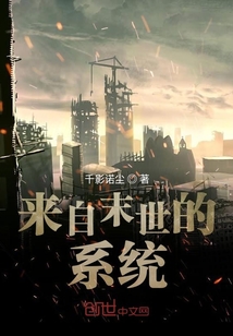 來自末世的系統